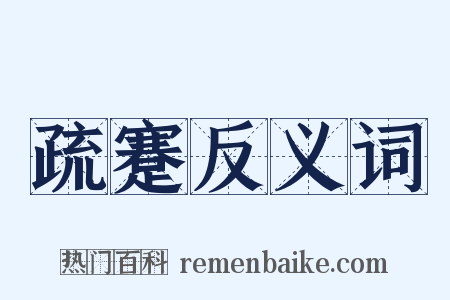 疏蹇反义词是什么意思的图片